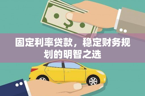 天桥固定利率贷款，稳定财务规划的明智之选