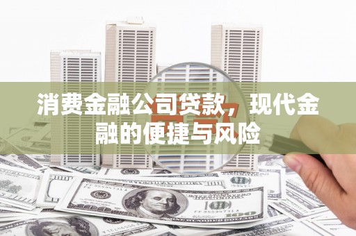 天桥消费金融公司贷款，现代金融的便捷与风险