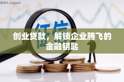 天桥创业贷款，解锁企业腾飞的金融钥匙