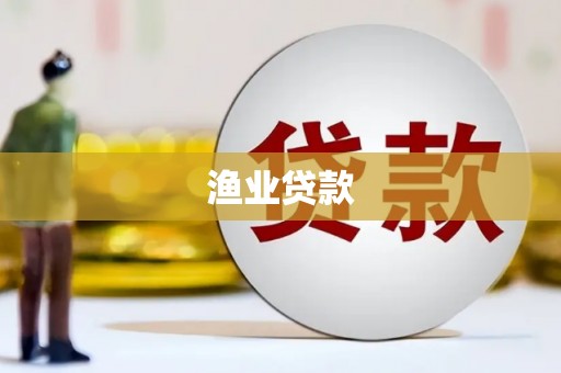 天桥渔业贷款