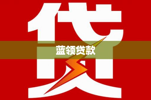天桥蓝领贷款