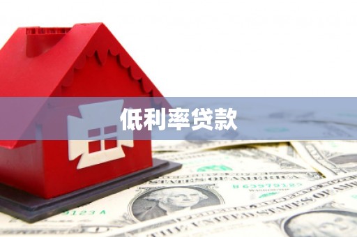 天桥低利率贷款