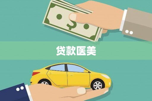 天桥贷款医美