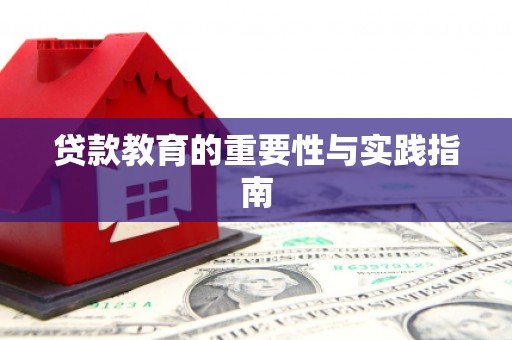 天桥贷款教育的重要性与实践指南