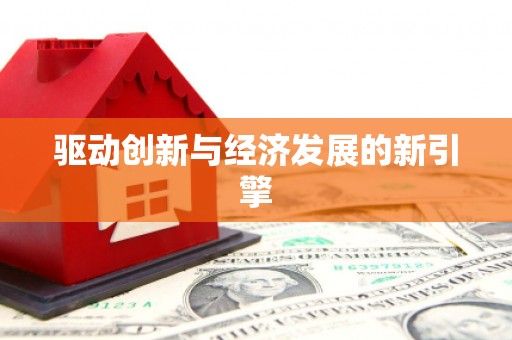 天桥驱动创新与经济发展的新引擎