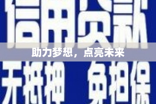天桥助力梦想，点亮未来