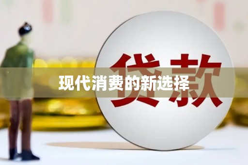 天桥现代消费的新选择