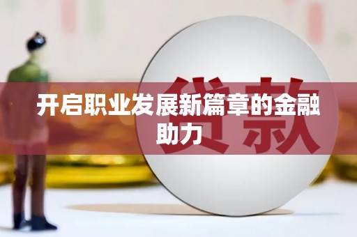 天桥开启职业发展新篇章的金融助力