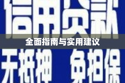 天桥全面指南与实用建议