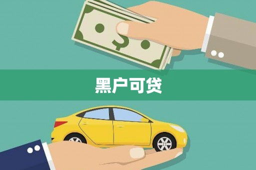 天桥黑户可贷