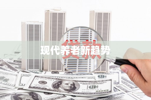 天桥现代养老新趋势
