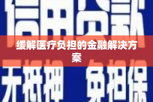 天桥缓解医疗负担的金融解决方案