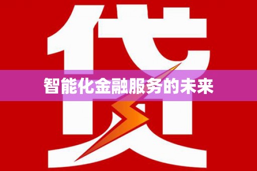 天桥智能化金融服务的未来