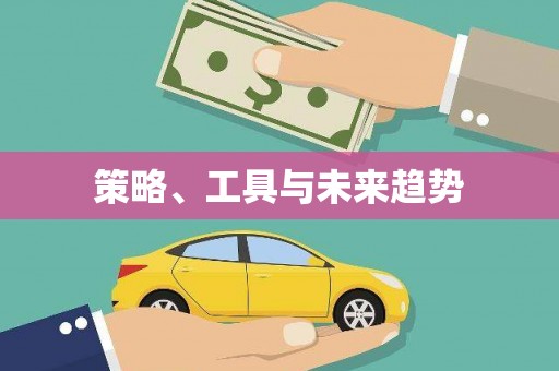 天桥策略、工具与未来趋势