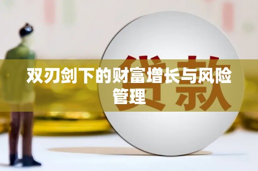 天桥双刃剑下的财富增长与风险管理