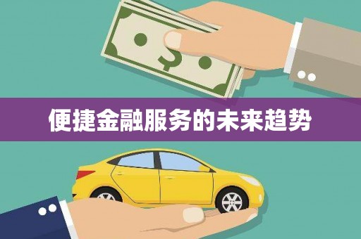 天桥便捷金融服务的未来趋势