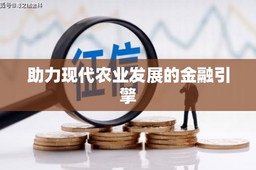 天桥助力现代农业发展的金融引擎