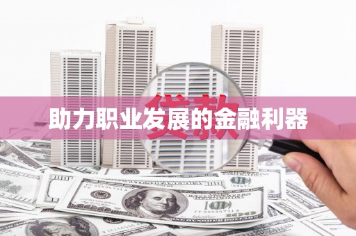 天桥助力职业发展的金融利器