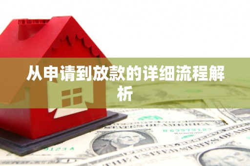 天桥从申请到放款的详细流程解析