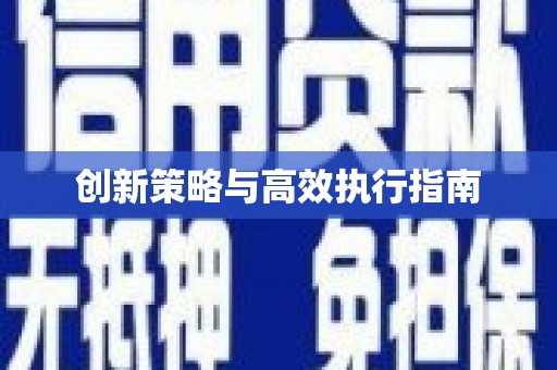 天桥创新策略与高效执行指南