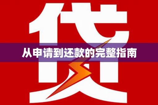 天桥从申请到还款的完整指南