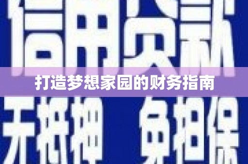 天桥打造梦想家园的财务指南