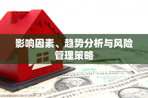 天桥影响因素、趋势分析与风险管理策略