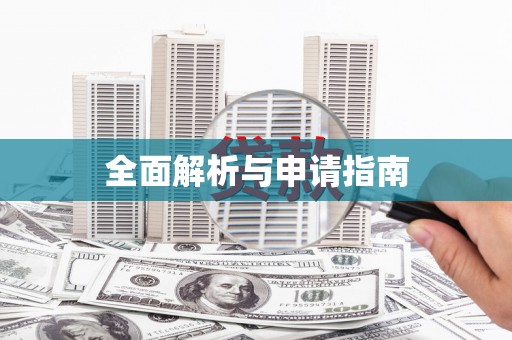 天桥全面解析与申请指南