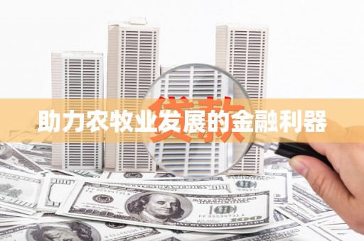 天桥助力农牧业发展的金融利器