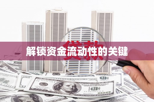 天桥解锁资金流动性的关键