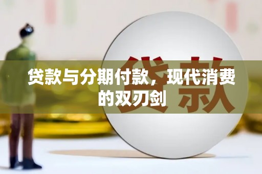 天桥贷款与分期付款，现代消费的双刃剑