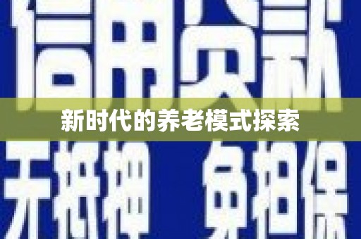 天桥新时代的养老模式探索