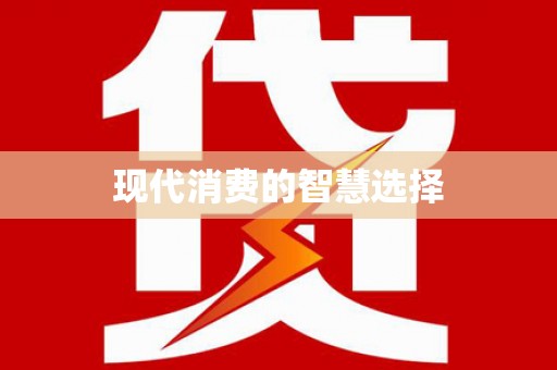 天桥现代消费的智慧选择