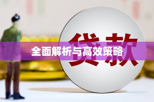 天桥全面解析与高效策略