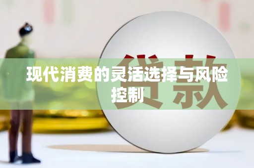 天桥现代消费的灵活选择与风险控制