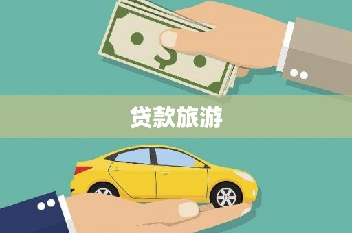 天桥贷款旅游