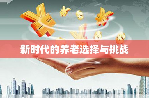 天桥新时代的养老选择与挑战