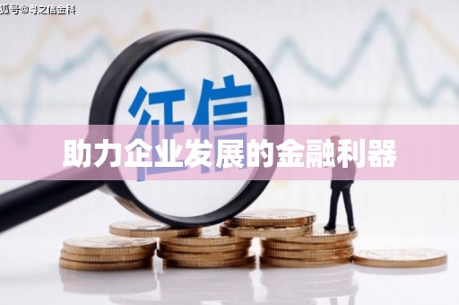 天桥助力企业发展的金融利器