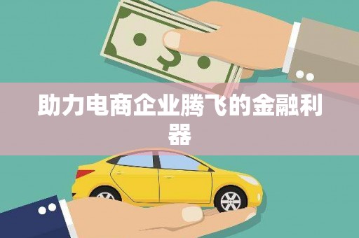 天桥助力电商企业腾飞的金融利器