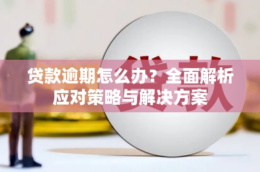 天桥贷款逾期怎么办？全面解析应对策略与解决方案