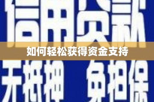 天桥如何轻松获得资金支持