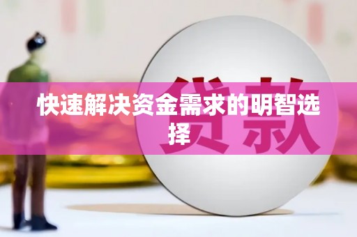天桥快速解决资金需求的明智选择