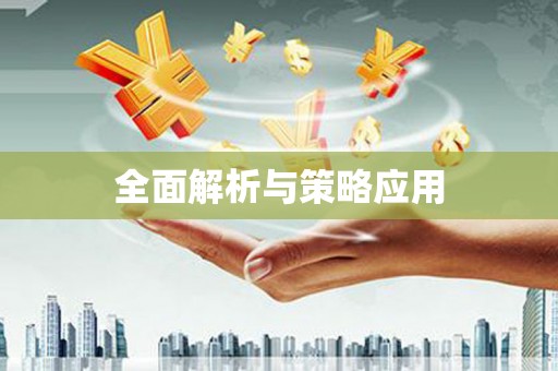 天桥全面解析与策略应用