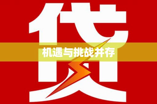 天桥机遇与挑战并存 天桥机遇与挑战并存