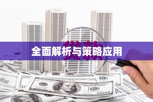 天桥全面解析与策略应用