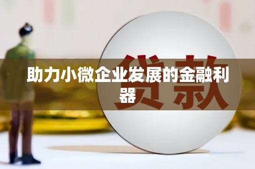 天桥助力小微企业发展的金融利器