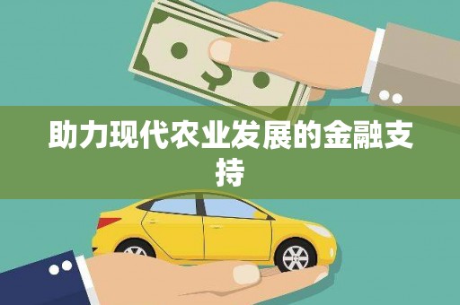 天桥助力现代农业发展的金融支持
