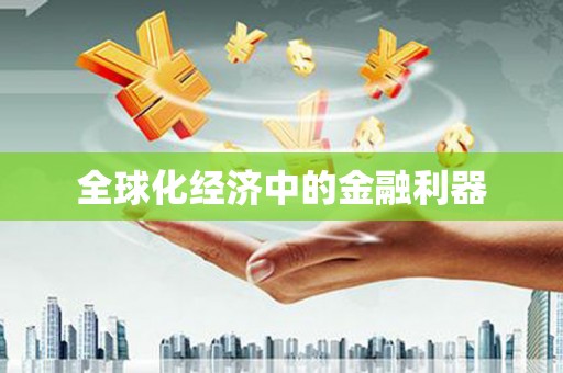 天桥全球化经济中的金融利器