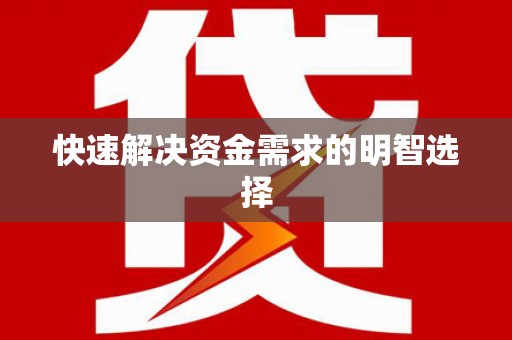 天桥快速解决资金需求的明智选择