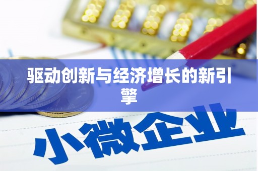 天桥驱动创新与经济增长的新引擎